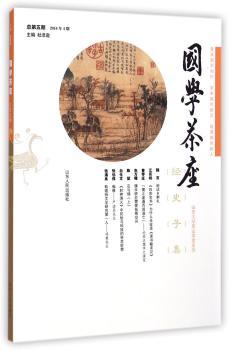 国学茶座:2014年4期(总第五期):05