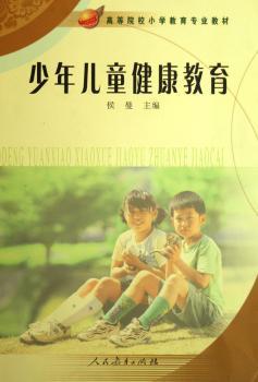 少年儿童健康教育(侯曼主编)(人民教育出版社)