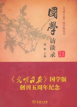 国学访谈录