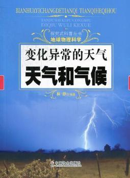 变化异常的天气-天气和气候