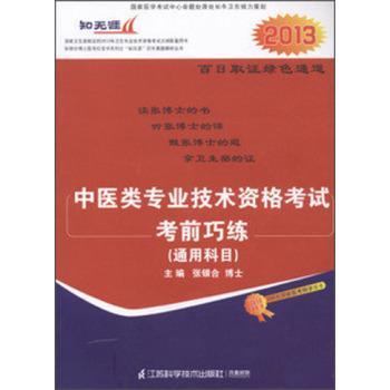 中医类专业技术资格考试考前巧练通用科目