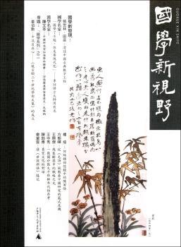 国学新视野:春季号(总第五期)