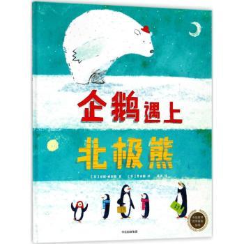 企鹅遇上北极熊-中信童书世界绘本