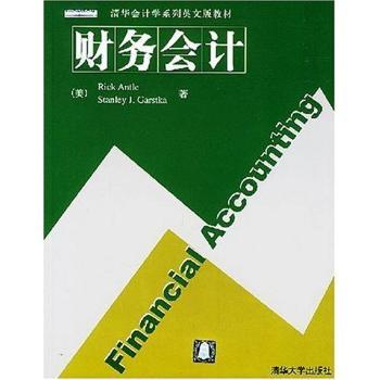 财务会计(清华会计学系列英文版教材)(Financial accounting)