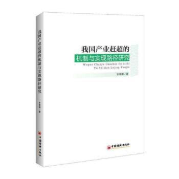 我国产业赶超的机制与实现路径研究+2