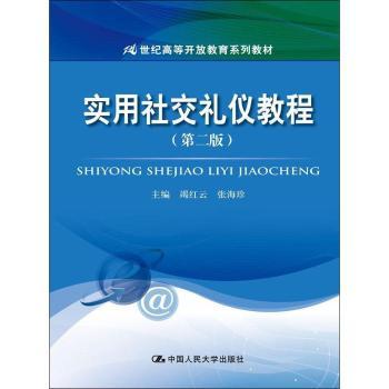 实用社交礼仪教程+2