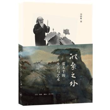 形象之外:张大千的生活与艺术+2