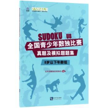 全国青少年数独比赛真题及模拟题题集（8岁以下年龄组）+2