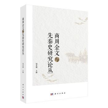 商周金文与先秦史研究论丛+2