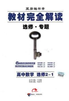 教材解读选修 专题  高中数学  选修2-1（2011年8月印刷）
