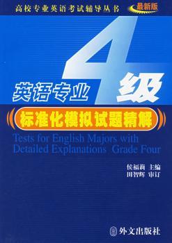 英语专业四级标准化模拟试题精解