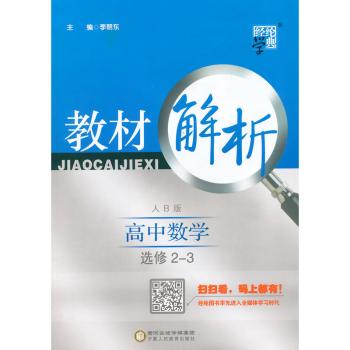 教材解析 高中数学 人B版 选修2-3