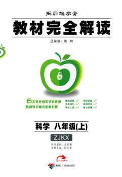 教材解读 科学 八年级(上) 配浙教版ZJKX(2011年7月印刷)