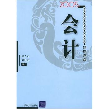 会计 - - 2005年注册会计师全国统一考试模拟试卷