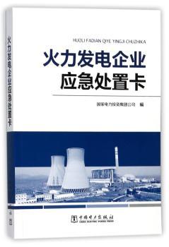 火力发电企业应急处置卡+2