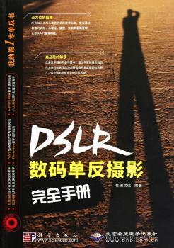 数码单反摄影手册-配1张DVD光盘.含视频教学