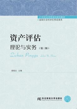资产评估:理论与实务+2