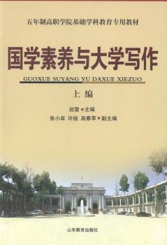 国学素养与大学写作：上编