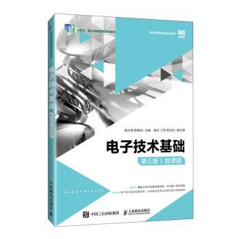 电子技术基础:微课版