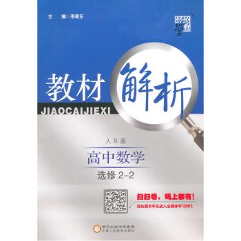 教材解析 高中数学 江苏国标 选修2-2