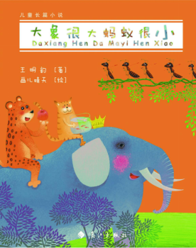 大象很大蚂蚁很小