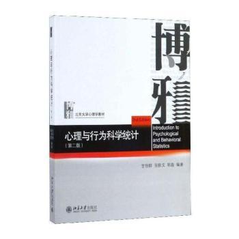 心理与行为科学统计+2
