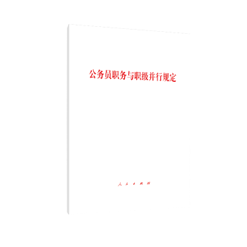 公务员职务与职级并行规定+2