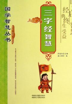 国学智慧丛书:三字经智慧
