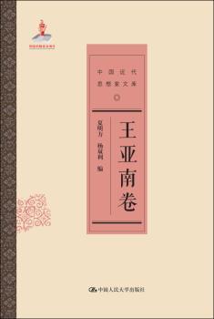 中国近代思想家文库:王亚南卷