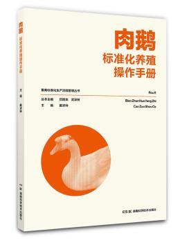 肉鹅标准化养殖操作手册+2