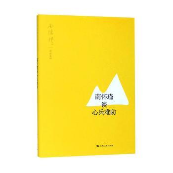 南怀瑾谈心兵难防+2