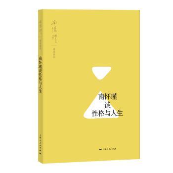 南怀瑾谈性格与人生+2