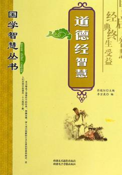 国学智慧丛书:道德经智慧