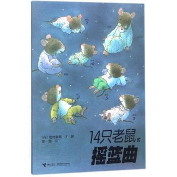 14只老鼠的摇篮曲+2