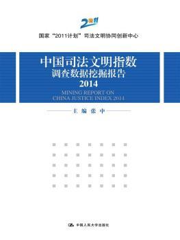 中国司法文明指数调查数据挖掘报告:2014