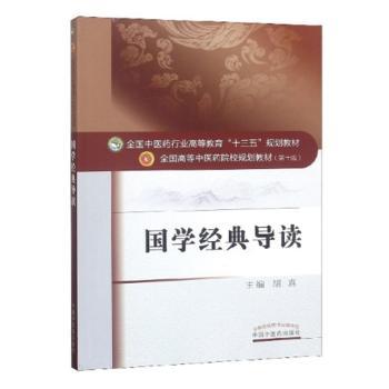 国学经典导读·全国中医药行业高等教育“十三五”规划教材