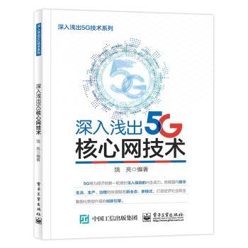 深入浅出5G核心网技术/深入浅出5G技术系列