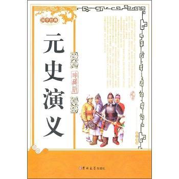 国学经典:元史演义