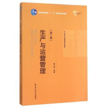 生产与运营管理-(第二版)