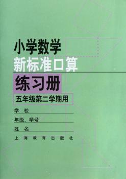 小学数学新标准口算练习册(5年级第2学期) 正版 教育 上海教育出版社 书籍图1
