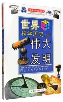 世界科学历的伟大发明+2