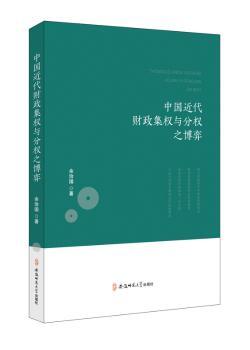 中国近代财政集权与分权之博弈