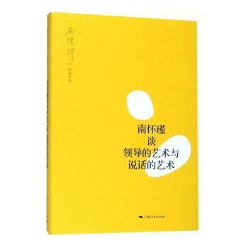 南怀瑾谈领导的艺术与说话的艺术+2