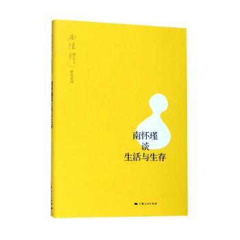 南怀瑾谈生活与生存+2