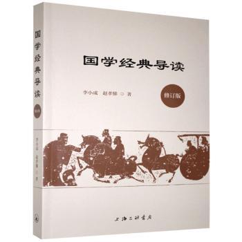 国学经典导读(修订版)