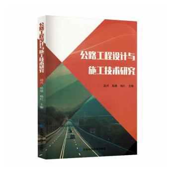 公路工程设计与施工技术研究