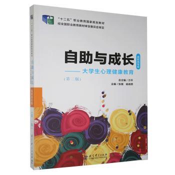 自助与成长：大学生心理健康教育：高职高专版+2