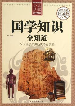 国学知识全知道-全彩白金版-经典典藏