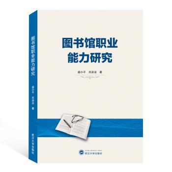 图书馆职业能力研究