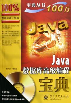 Java数据库编程宝典(1光盘)
